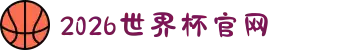 2026世界杯官网 - 从第一脚到捧杯夜,全程不加滤镜